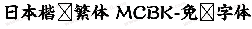 日本楷书繁体 MCBK字体转换